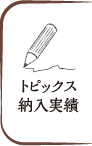 納入実績／トピックス