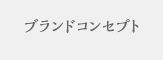 ブランドコンセプト