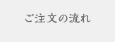 ご注文の流れ