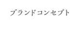 ブランドコンセプト