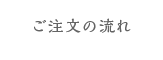 ご注文の流れ