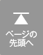 ページの先頭へ