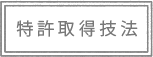 特許取得技法