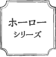 ホーローシリーズ