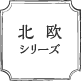 北欧シリーズ