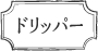 ドリッパー