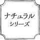 ナチュラルシリーズ