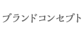 ブランドコンセプト