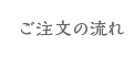 ご注文の流れ