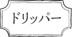 ドリッパー