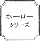 ホーローシリーズ