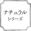 ナチュラルシリーズ