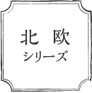 北欧シリーズ