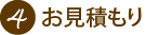 ４ お見積もり