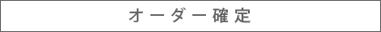 オーダー確定
