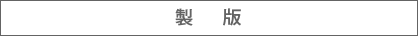 製版