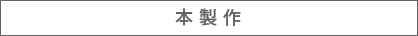 本制作