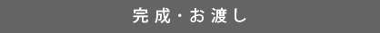 完成・お渡し